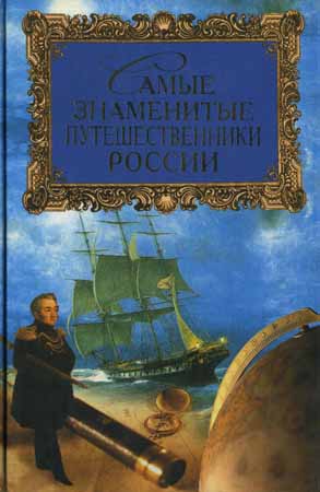 Самые знаменитые путешественники России