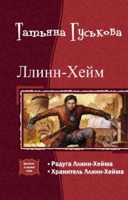 Гуськова Татьяна - Ллинн-Хейм. Дилогия в одном томе