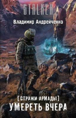 Андрейченко Владимир - Stalker. Умереть вчера