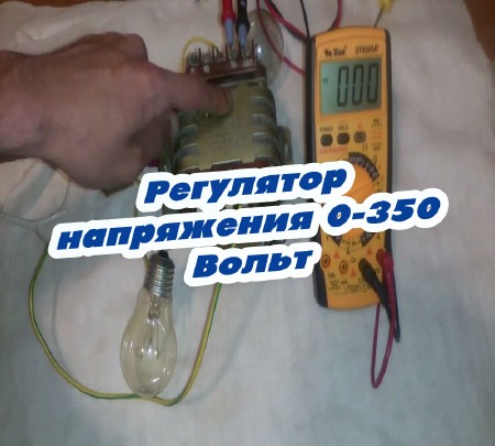 Регулятор напряжения 0-350 Вольт (2015)