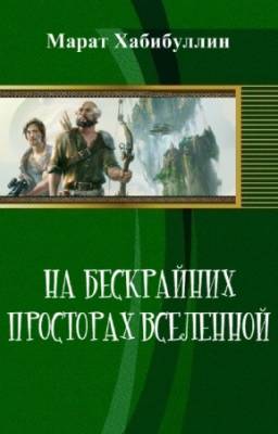 Хабибуллин Марат - На бескрайних просторах Вселенной