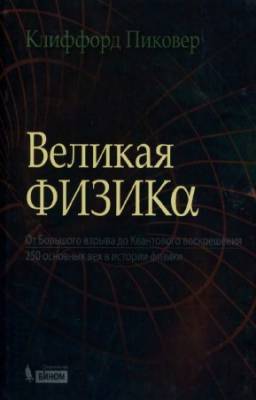 Пиковер К. - Великая физика. От Большого взрыва до Квантового воскрешения