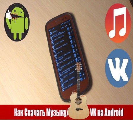 Качаем музыку с Контакта на Android (2015)