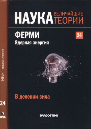 Наука. Величайшие теории: выпуск 24: В делении сила. Ферми. Ядерная энергия