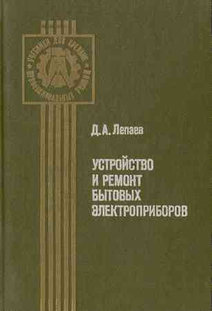 Устройство и ремонт бытовых электроприборов