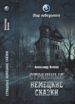 Александр Волков - Страшные немецкие сказки