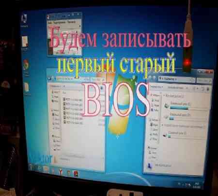 КАК правильно записать BIOS на флешку (2015)