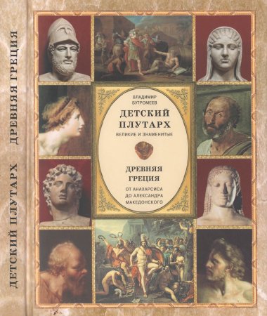 Детский плутарх. Великие и знаменитые. Древняя Греция. От Анахарсиса до Александра Македонского