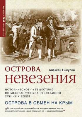 Алексей Никулин - Острова невезения