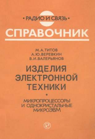 Изделия электронной техники. Микропроцессоры и однокристальные микроЭВМ: Справочник