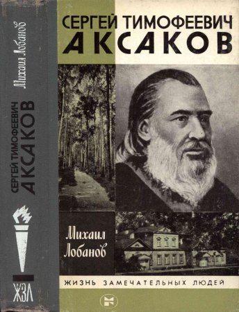 Сергей Тимофеевич Аксаков