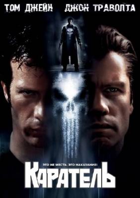 Каратель / The Punisher (2004) HDRip