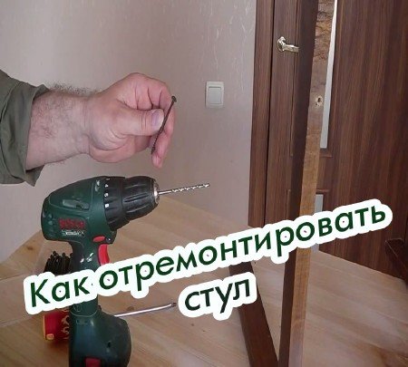 Как отремонтировать стул (2015)