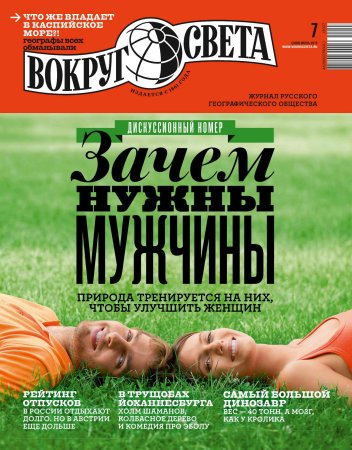 Вокруг света №7 2015