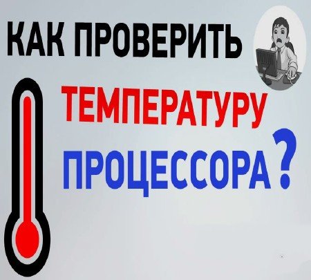 Как узнать температуру процессора, жесткого диска и видеокарты? (2015)