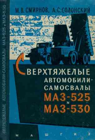 Сверхтяжелые автомобили-самосвалы МАЗ-525 и МАЗ-530