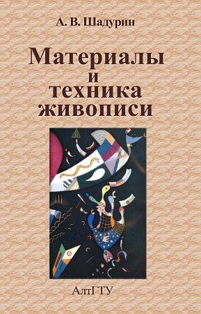 Материалы и техника живописи: учебно-методическое пособие