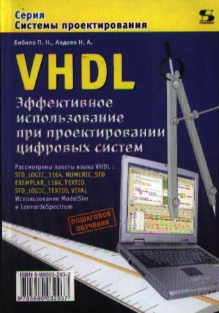 VHDL. Эффективное использование при проектировании цифровых систем