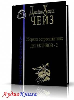 Чейз Джеймс Хедли - Сборник остросюжетных детективов - 2 (АудиоКнига)