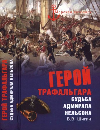 Герой Трафальгара. Судьба адмирала Нельсона