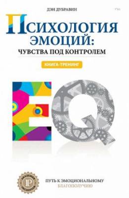 Дэн Дубравин - Психология эмоций: чувства под контролем