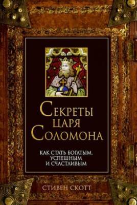 Стивен Скотт - Секреты царя Соломона. Как стать богатым, успешным и счастливым