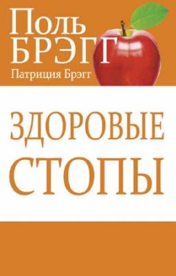 Брэгг Поль, Брэгг Патриция - Здоровые стопы