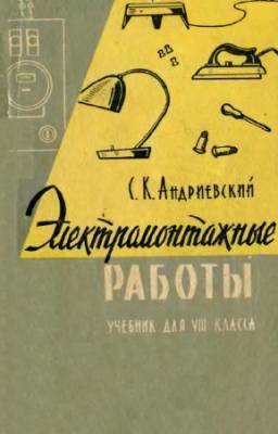 Андриевский С.К. - Электромонтажные работы