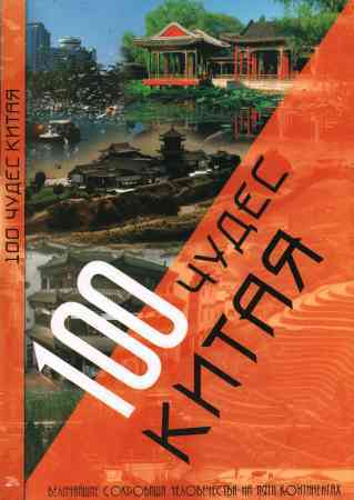 100 чудес Китая. Величайшие сокровища человечества на пяти континентах