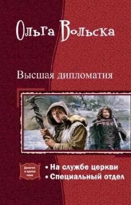 Вольска Ольга - Высшая дипломатия. Дилогия в одном томе