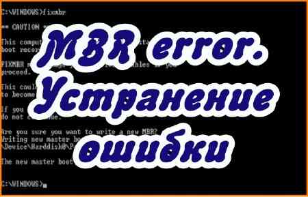 MBR error. Устранение ошибки (2015)