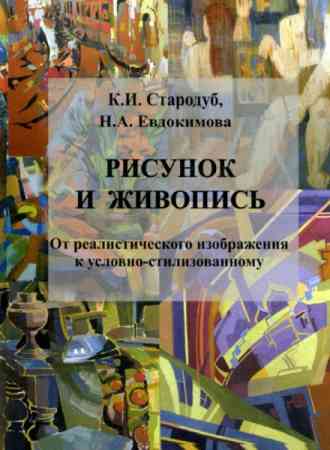 Рисунок и живопись. От реалистичного изображения к условно-стилизованному