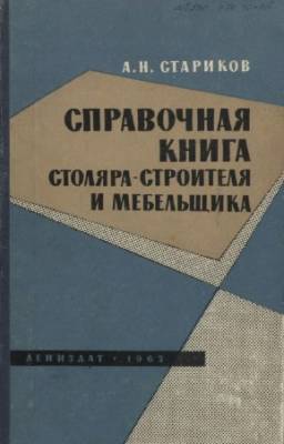 Стариков А.Н. - Справочная книга столяра-строителя и мебельщика