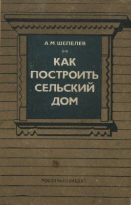 Шепелев А.М. - Как построить сельский дом