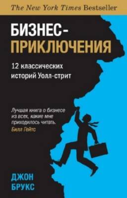 Брукс Джон - Бизнес-приключения. 12 классических историй Уолл-cтрит