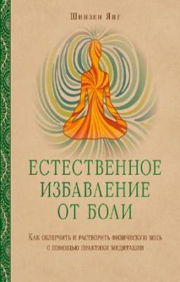 Шинзен Янг - Естественное избавление от боли