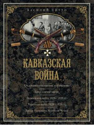 Потто В. А. - Кавказская война. В очерках, эпизодах, легендах и биографиях