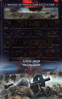 Пыльцын А. В. - Главная книга о штрафбатах