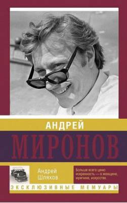 Шляхов А. Л. - Андрей Миронов. Эксклюзивные мемуары