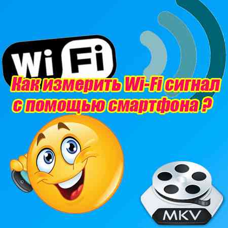 Как измерить Wi-Fi сигнал с помощью смартфона (2015)