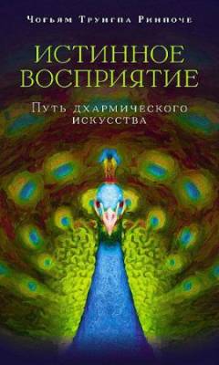 Чогьям Трунгпа - Истинное восприятие. Путь дхармического искусства