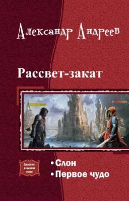 Андреев Александр - Рассвет-закат. Дилогия в одном томе