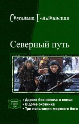 Гольшанская Светлана - Северный путь. Трилогия в одном томе