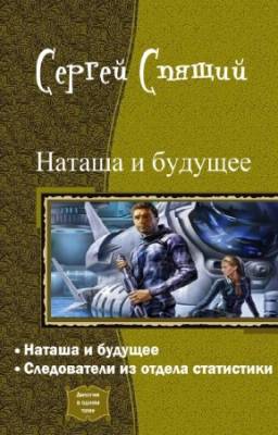 Спящий Сергей - Наташа и будущее. Дилогия в одном томе