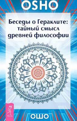 Бхагаван Раджниш (Ошо) - Беседы о Гераклите. Тайный смысл древней философии