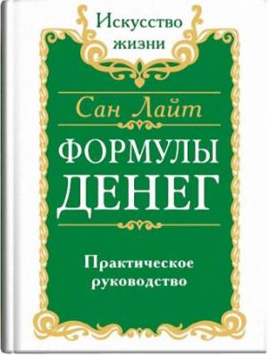 Сан Лайт - Формулы денег. Практическое руководство