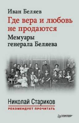 Беляев Иван - Где вера и любовь не продаются. Мемуары генерала Беляева