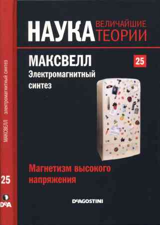 Наука. Величайшие теории: выпуск 25: Магнетизм высокого напряжения. Максвелл. Электромагнитный синтез