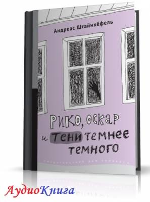 Штайнхёфель Андреас - Рико, Оскар и тени темнее темного (АудиоКнига)