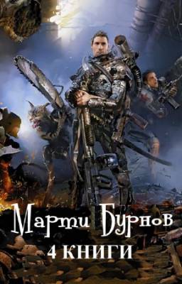 Бурнов Марти - Марти Бурнов. Сборник произведений (4 книги)